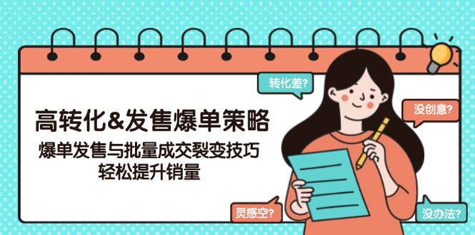 高转化&发售爆单策略，爆单发售与批量成交裂变技巧，轻松提升销量-轻资本网