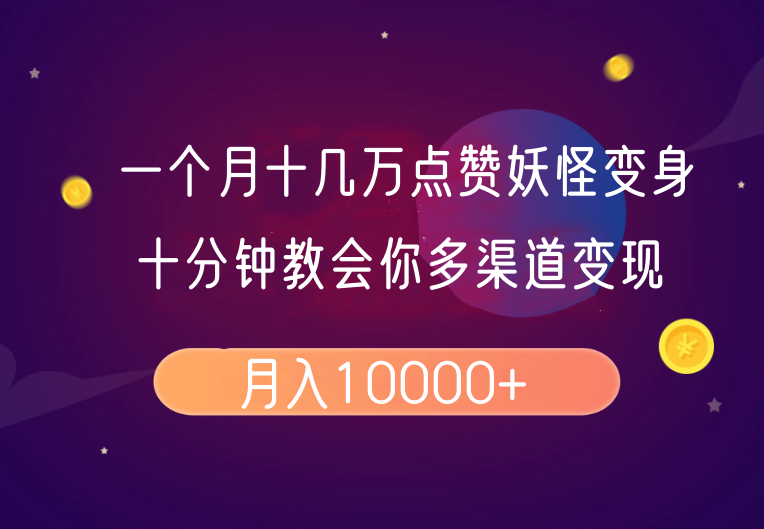 一个月十几万点赞妖怪变身视频，十分钟教会你(超详细制作流程)分段-轻资本网