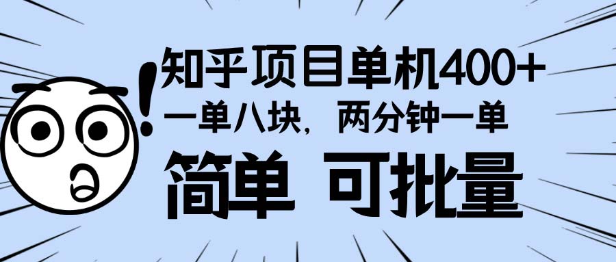 知乎项目，一单8块，二分钟一单。单机400+，操作简单可批量。-轻资本网