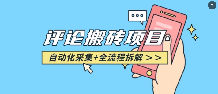 悟空采集评论搬砖_评论搬砖+自动采集【完整攻略】-轻资本网