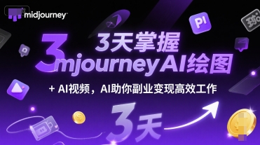 3天掌握midjourneyAI绘图+AI视频，AI助你副业变现高效工作-轻资本网