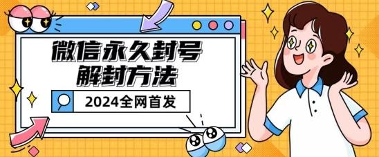 微信永久封号解封玩法包含短暂封号教程【揭秘】-轻资本网