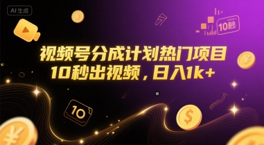 视频号分成计划热门项目，10秒出视频，日入1k+【揭秘】-轻资本网