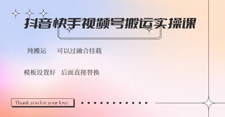 抖音快手视频号，搬运教程实操，可以过融合挂载-轻资本网