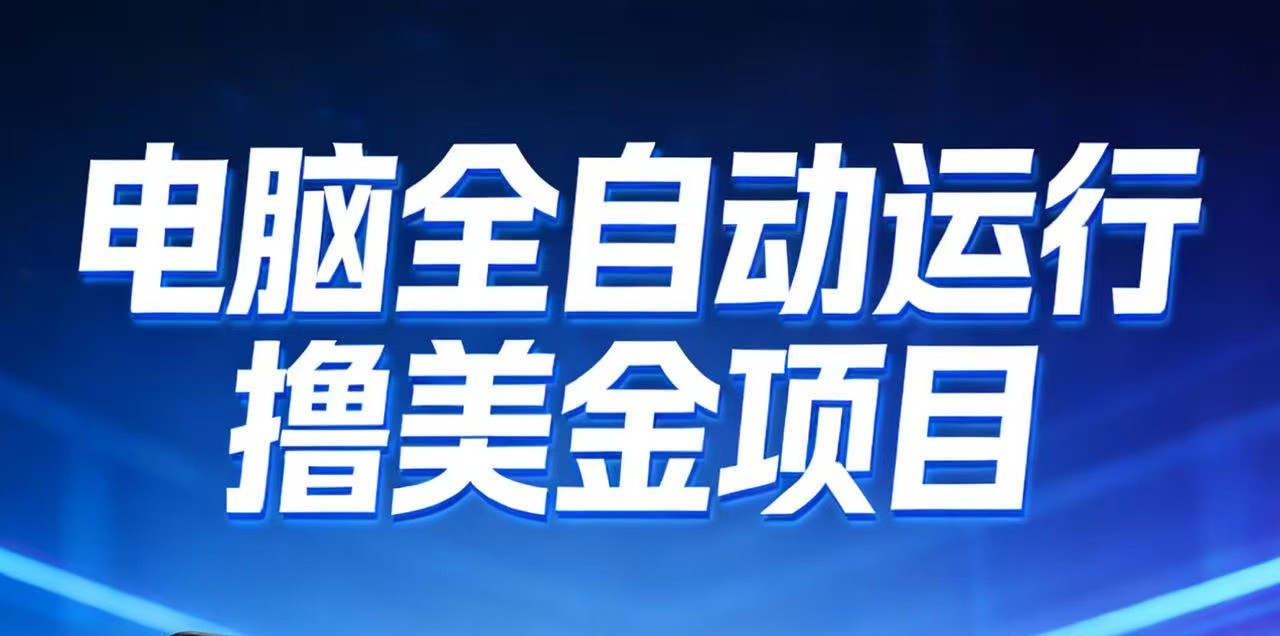 2026年电脑全自动赚美金项目，单电脑日收益700+-轻资本网