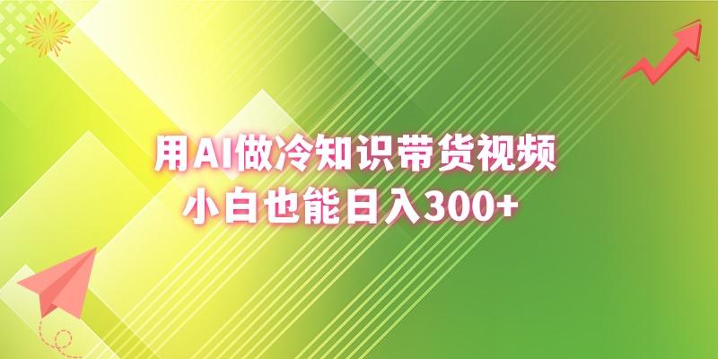(8631期)用AI做冷知识带货视频，小白也能日入300+-轻资本网