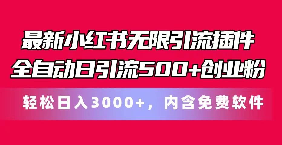 最新小红书无限引流插件全自动日引流500+创业粉 轻松日入3000+，内含免费软件-轻资本网