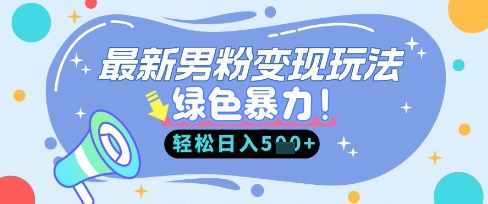 最新男粉自动变现，走女人的赛道，挣男人的钱，小白轻松上手，轻松日入5张-轻资本网