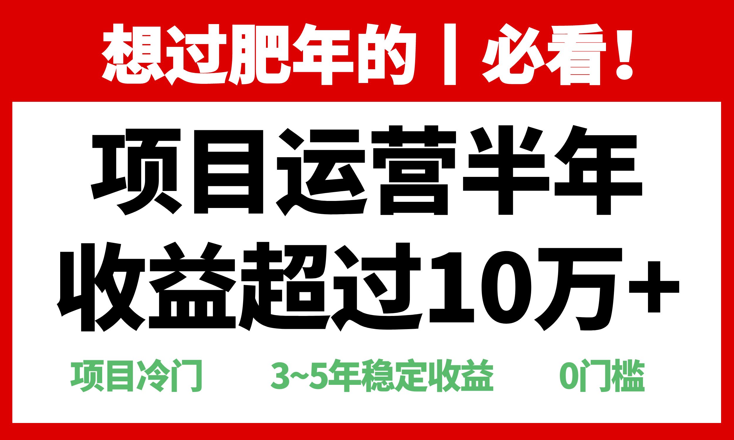 年前过肥年的必看的超冷门项目，半年收益超过10万+，-轻资本网