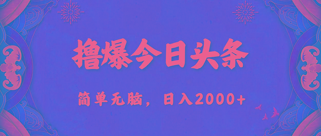 撸爆今日头条，简单无脑，日入2000+-轻资本网