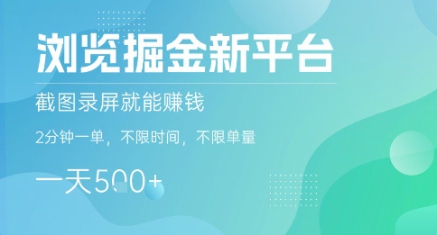 浏览掘金新平台，截图录屏就能挣钱，2分钟一单，不限时间，不限单量，一天5张+【揭秘】-轻资本网
