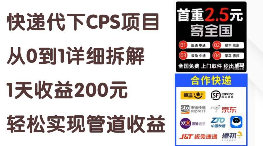 快递代下CPS项目从0到1详细拆解，1天收益200元，轻松实现管道收益-轻资本网