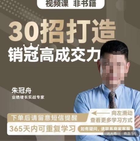 朱冠舟：30招打造销冠高成交力-企业管理精品视频课-轻资本网