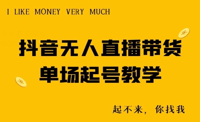 抖音无人直播带货单场起号教学-轻资本网