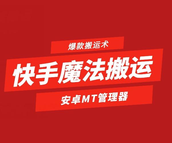 快手魔法搬运，1:1爆款搬运术，仅限安卓手机-轻资本网