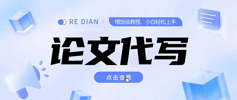 写作、论文代写喂饭级教程，精通后个人月入2-3w，自己开工作室上限更...-轻资本网
