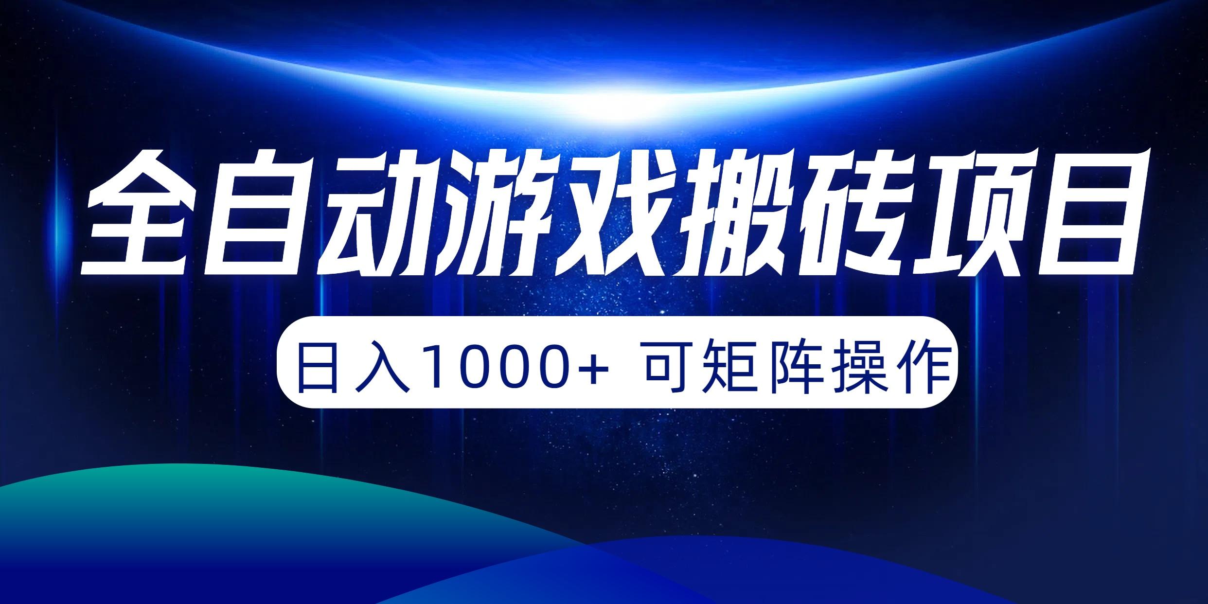 (10010期)全自动游戏搬砖项目，日入1000+ 可矩阵操作-轻资本网