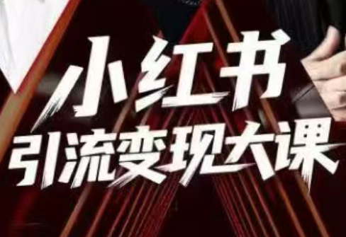 群响·小红书引流变现大课(11月15-16日线下课)-轻资本网