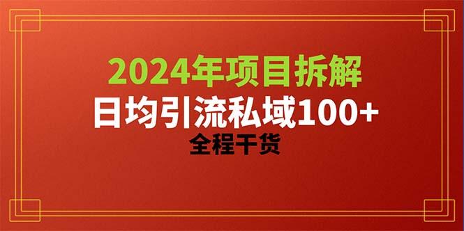 2024项目拆解日均引流100+精准创业粉，全程干货-轻资本网