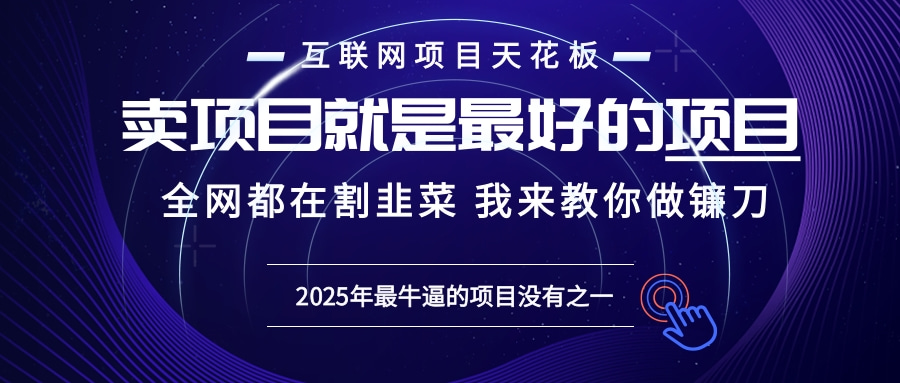 2025年普通人如何通过“知识付费”卖项目年入“百万”镰刀训练营超级IP...-轻资本网