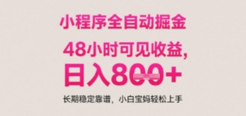 小程序自动挂G打金，无任何技术要求，没有时间限制，日入多张+长期稳定靠谱【揭秘】-轻资本网