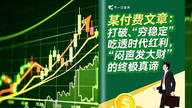 某付费文章：打破“穷稳定”，吃透时代红利，“闷声发大财”的终极真谛-轻资本网