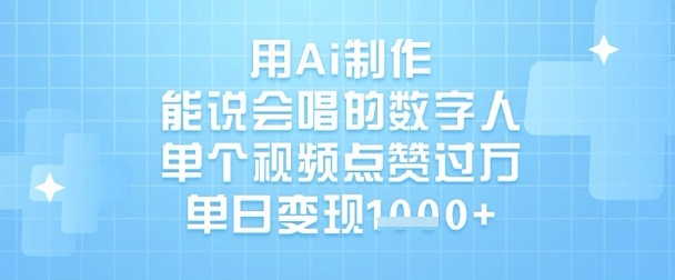 用Ai制作能说会唱的数字人，单个视频点赞过W，单日变现1k-轻资本网
