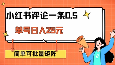 小红书评论一条0.5元 单账号一天可得25元 可矩阵操作 简单无脑靠谱【揭秘】-轻资本网