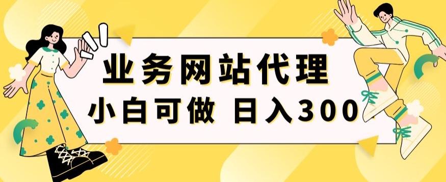 小白手机就能操作的业务网站代理项目，一单20，轻松日入300+-轻资本网