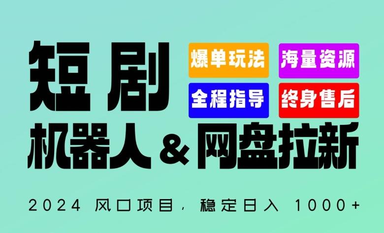 2024“短剧机器人+网盘拉新”全自动运行项目，稳定日入1000+，你的每一条专属链接都在为你赚钱【揭秘】-轻资本网
