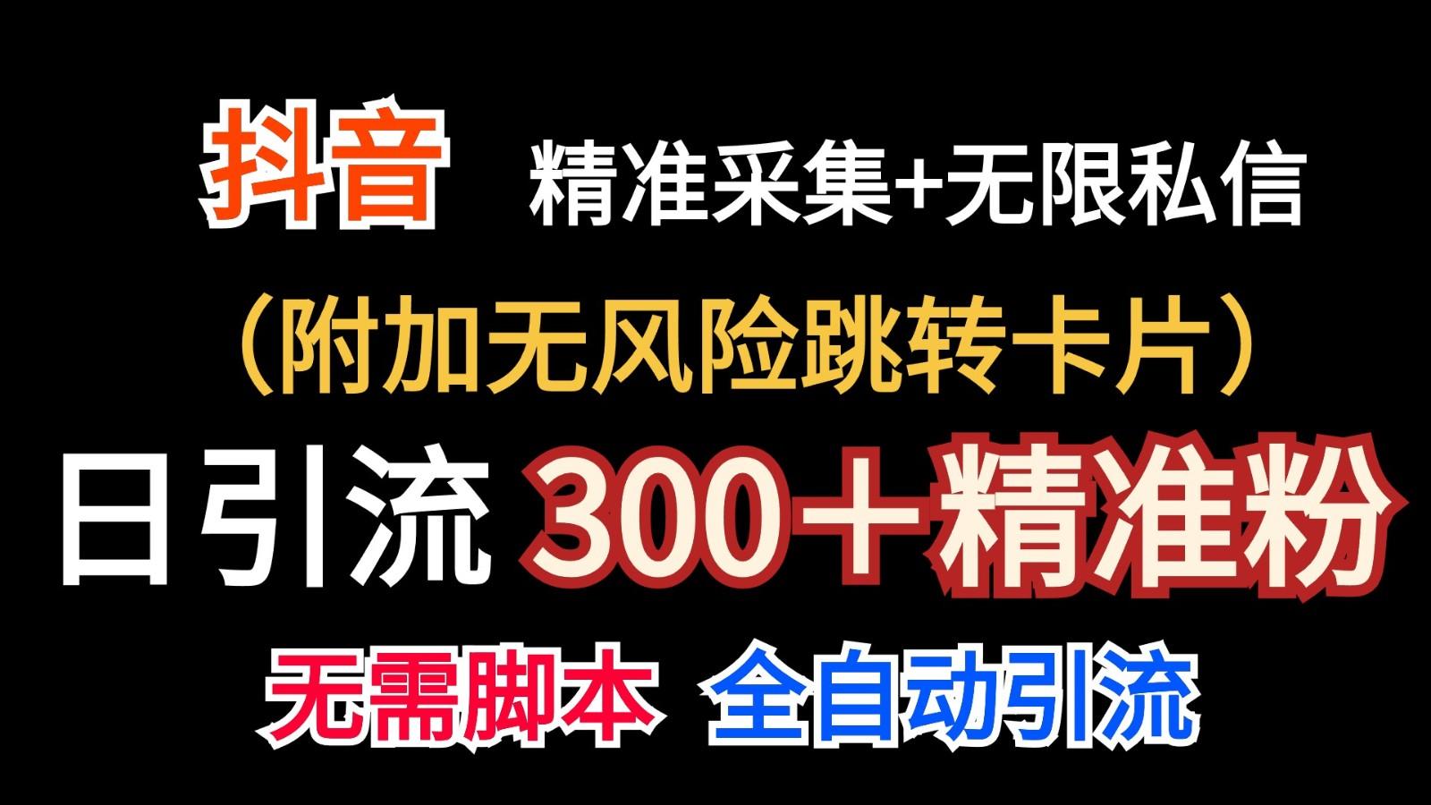 抖音无限暴力私信机(附加无风险跳转卡片)日引300＋精准粉-轻资本网