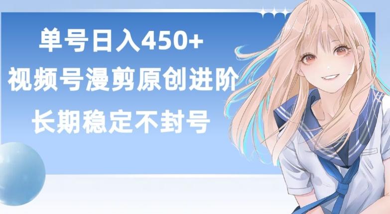 单号日赚450+，视频号原创漫剪进阶版，长久稳定，而且具有睡后收益【揭秘】-轻资本网