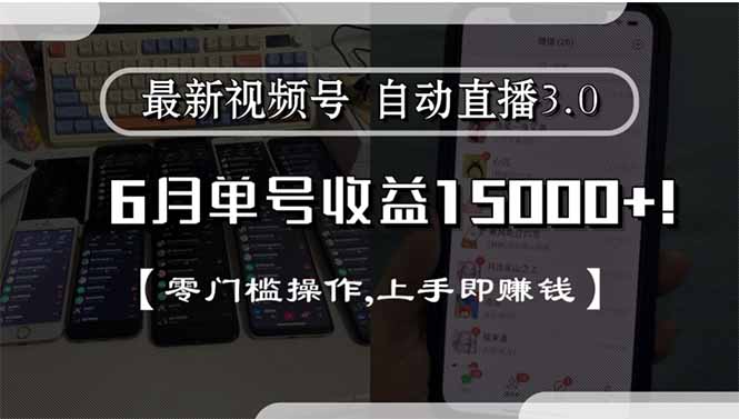 最新视频号直播3.0, 6月单号收益15000+, 零门槛操作,上手即赚钱-轻资本网