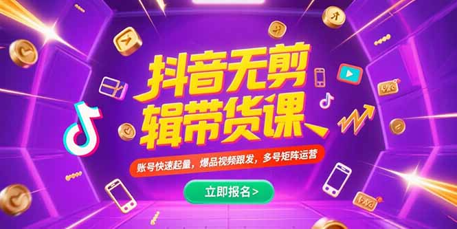 抖音不剪辑带货课，账号快速起量，爆品视频跟发，多号矩阵运营-轻资本网