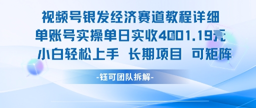 视频号银发经济赛道单账号实操单日实收1k+，小白轻松上手长期项目-轻资本网