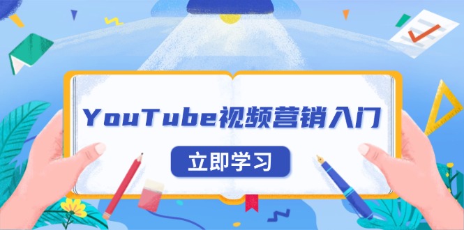 YouTube视频营销入门：账号注册指南，平台介绍与外贸推广-轻资本网