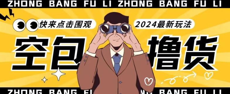 【独家揭秘】最新空包撸货玩法，单账号号称月入过万，小白直接上手简单粗暴快来围观(仅揭秘)-轻资本网