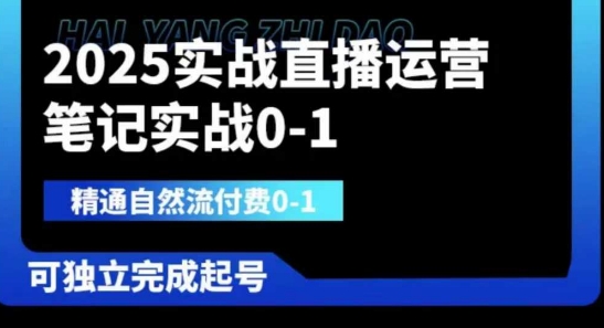 2025实战直播运营0-1，精通自然流付费0-1，可独立完成起号-轻资本网