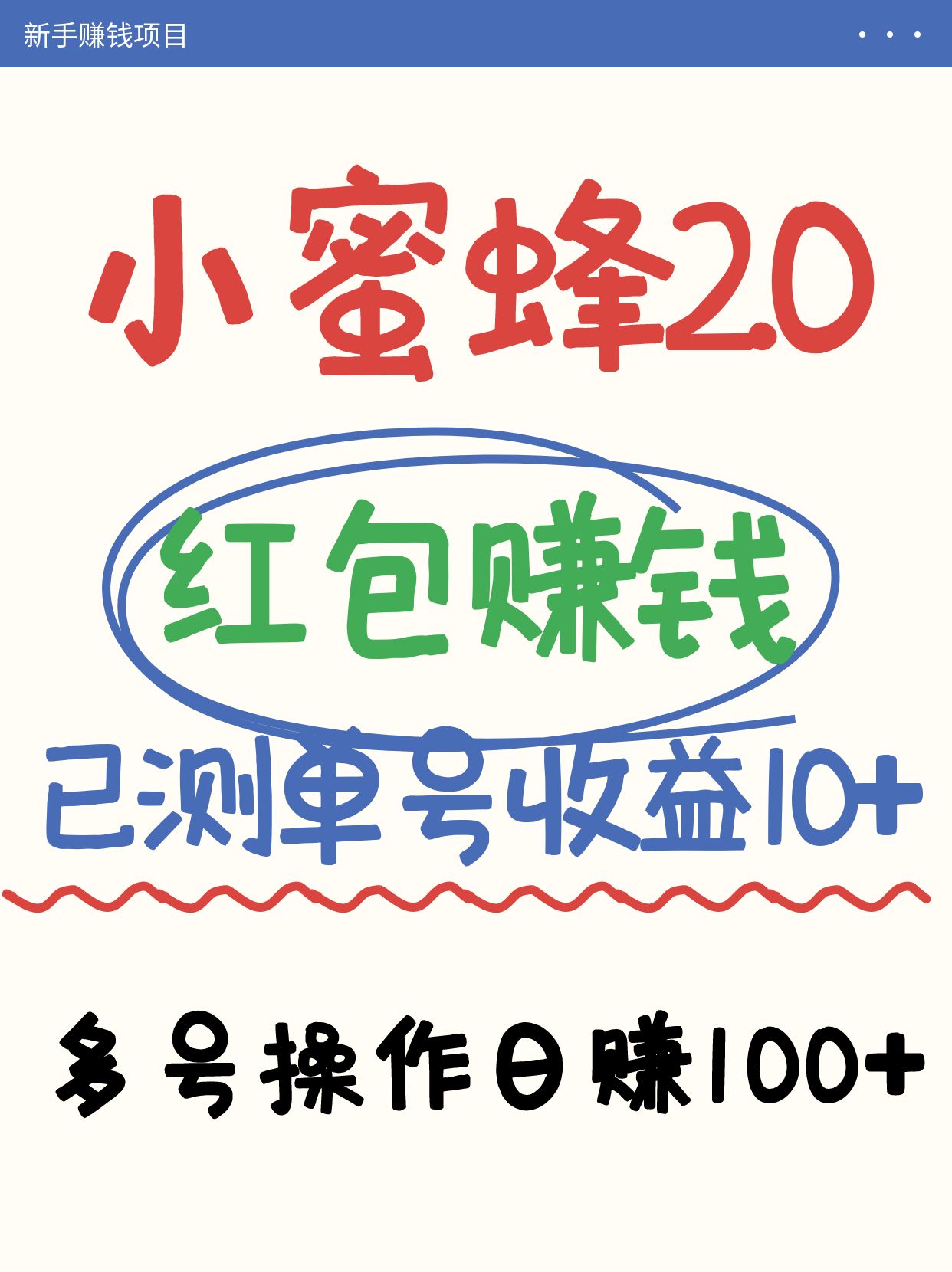 小蜜蜂赚钱项目2.0领红包单号日收益10元以上，多账号操作日赚100+【亲测已收款】-轻资本网