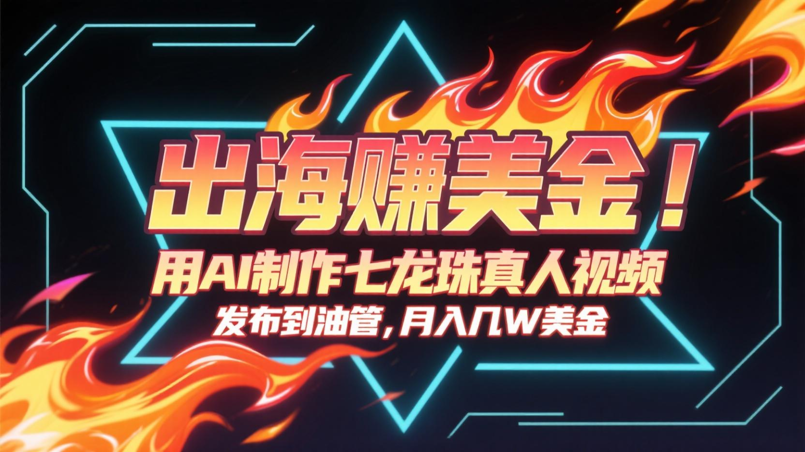 出海赚美金，用AI制作七龙珠真人视频，发布到油管，条条爆火，月入几十K美金-轻资本网