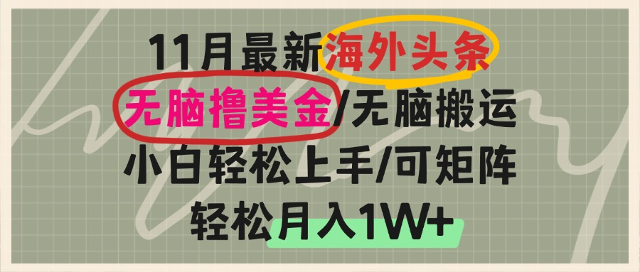 海外头条,无脑搬运撸美金,小白轻松上手,可矩阵操作,轻松月入1W+-轻资本网
