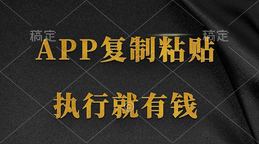 (9888期)两款APP，简单的粘贴复制，两分钟八元钱，无限做，执行就有收入-轻资本网