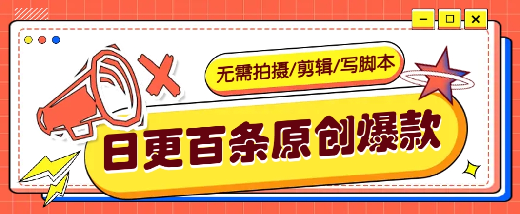 无需拍摄/剪辑/写脚本，利用AI轻松日更100条原创带货爆款视频的野路子！-轻资本网