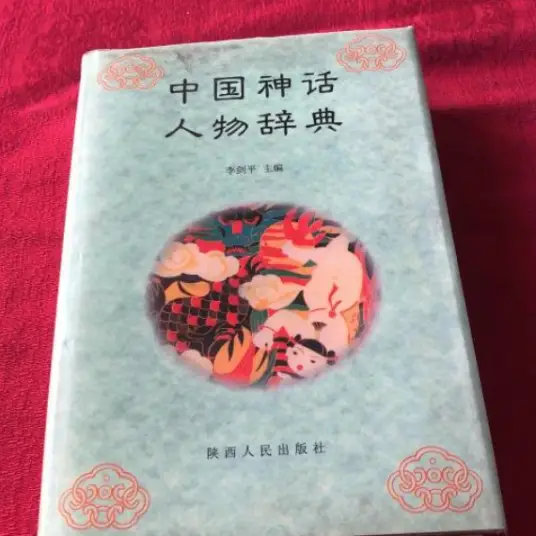 中国神话人物辞典pdf-轻资本网