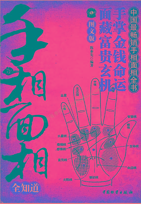 手相面相全知道pdf-轻资本网