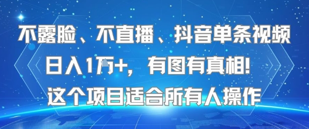 不露脸、不直播、抖音单条视频日入1W+，有图有真相！这个项目适合所有人操作-轻资本网
