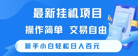 最新挂G项目，操作简单，交易自由，新手小白轻松日入100+【揭秘】-轻资本网