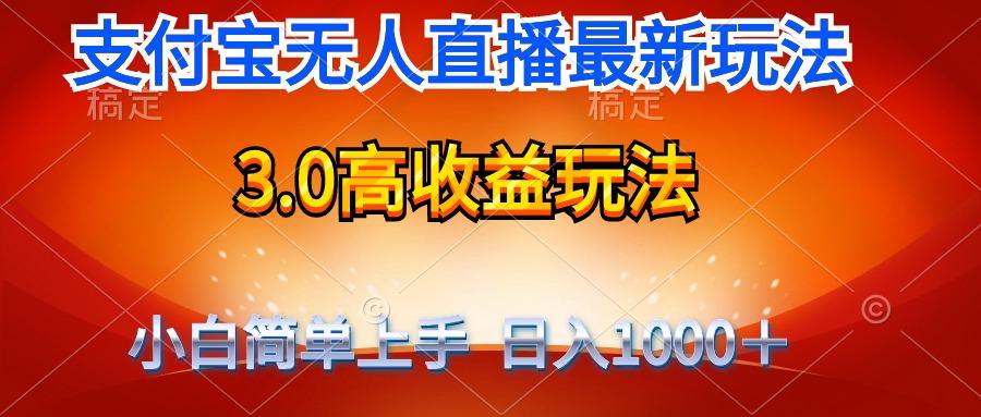 (9738期)最新支付宝无人直播3.0高收益玩法 无需漏脸，日收入1000＋-轻资本网