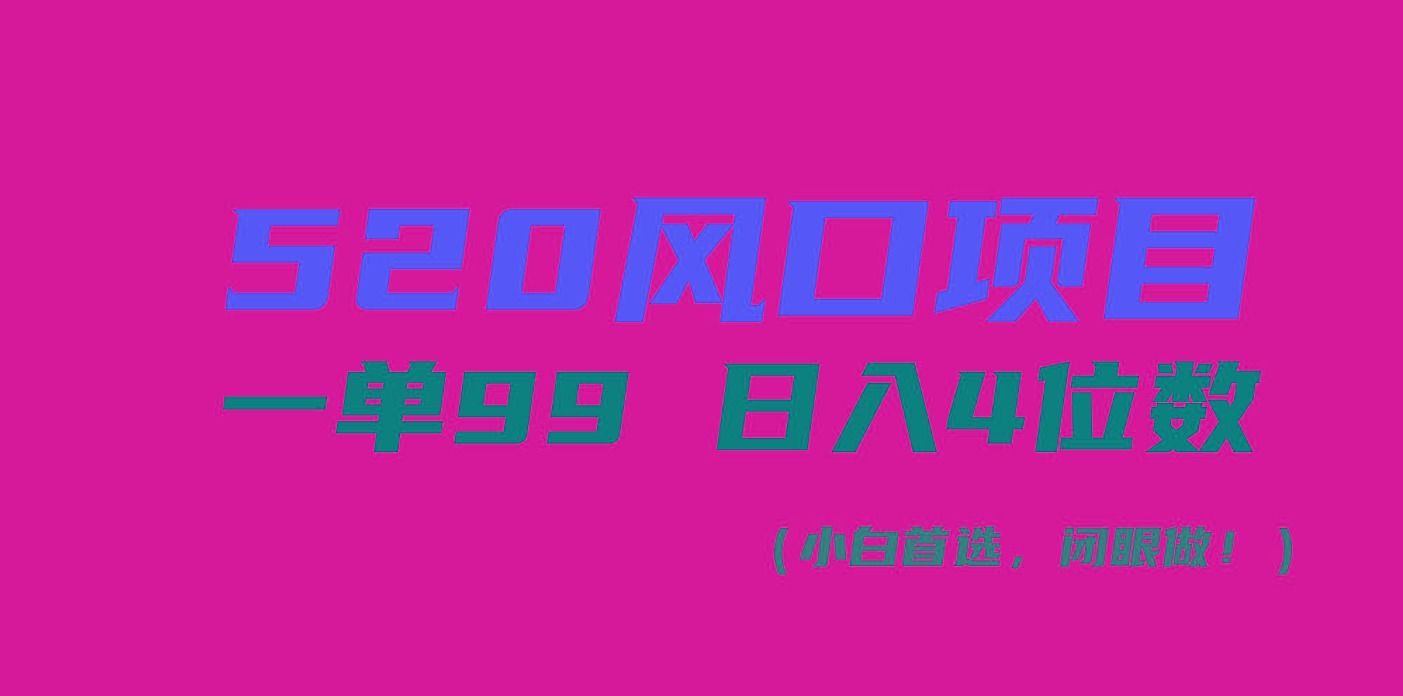 520风口项目一单99 日入4位数(小白首选，闭眼做！-轻资本网