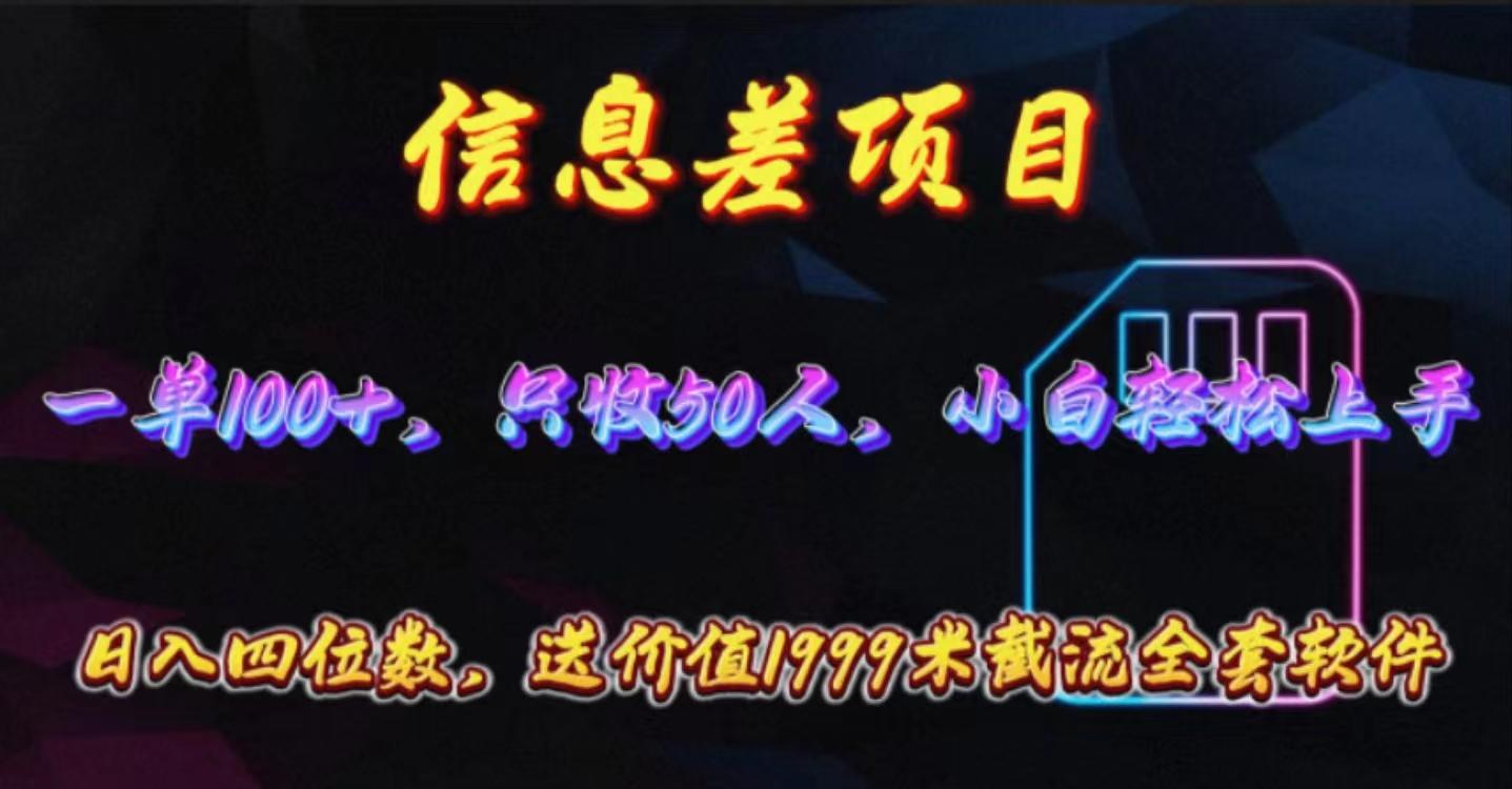 信息差项目，零门槛手机卡推广，一单100+，送价值1999元全套截流软件-轻资本网